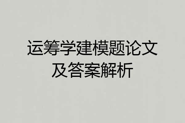 运筹学建模题论文及答案解析