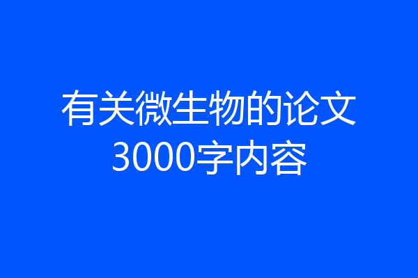有关微生物的论文3000字内容