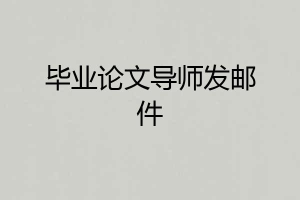 毕业论文导师发邮件