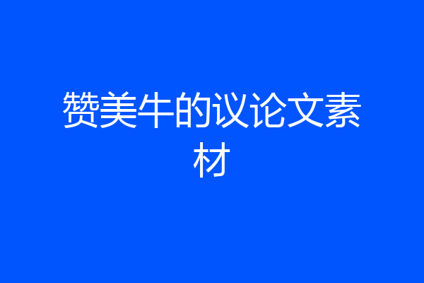 赞美牛的议论文素材