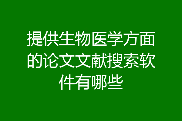 提供生物医学方面的论文文献搜索软件有哪些