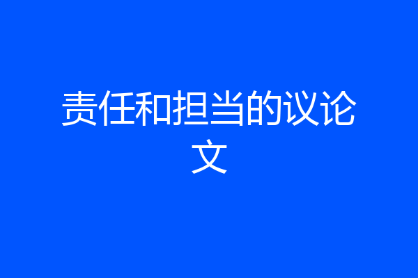 责任和担当的议论文