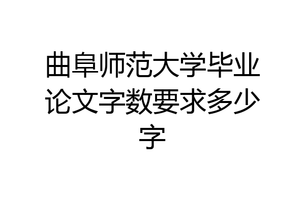 曲阜师范大学毕业论文字数要求多少字