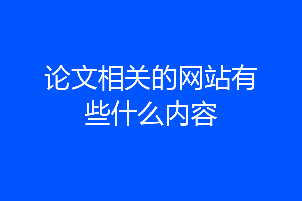 论文相关的网站有些什么内容