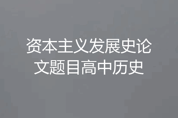 资本主义发展史论文题目高中历史