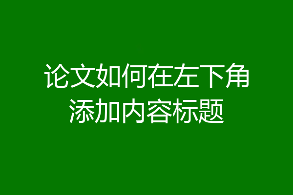 论文如何在左下角添加内容标题