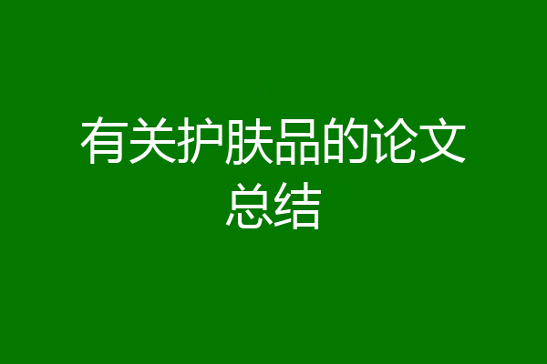 有关护肤品的论文总结