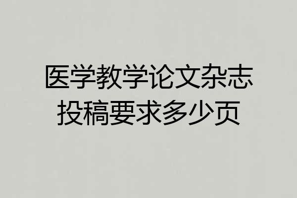 医学教学论文杂志投稿要求多少页