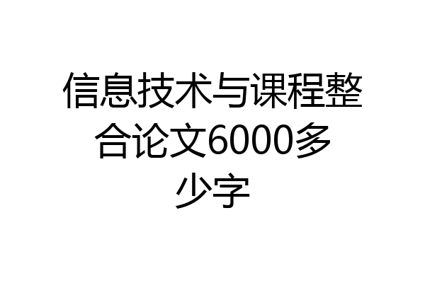 信息技术与课程整合论文6000多少字