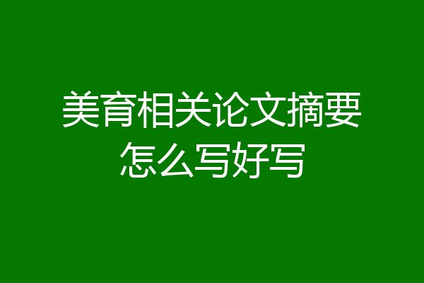 美育相关论文摘要怎么写好写