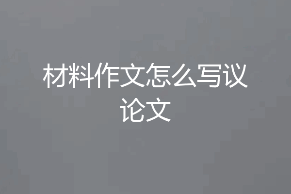 材料作文怎么写议论文