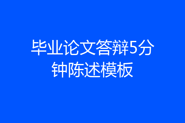 毕业论文答辩5分钟陈述模板