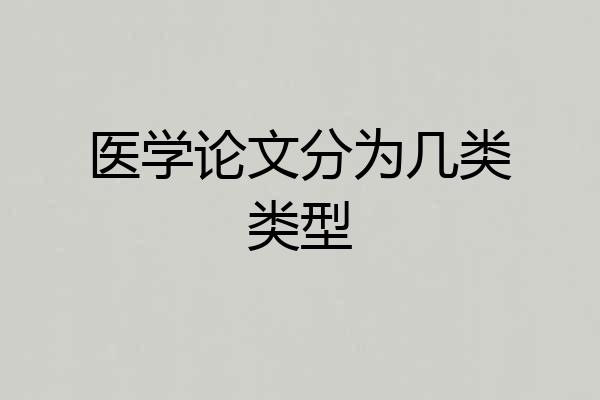 医学论文分为几类类型