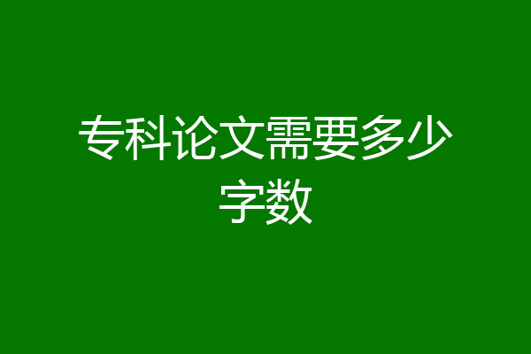 专科论文需要多少字数