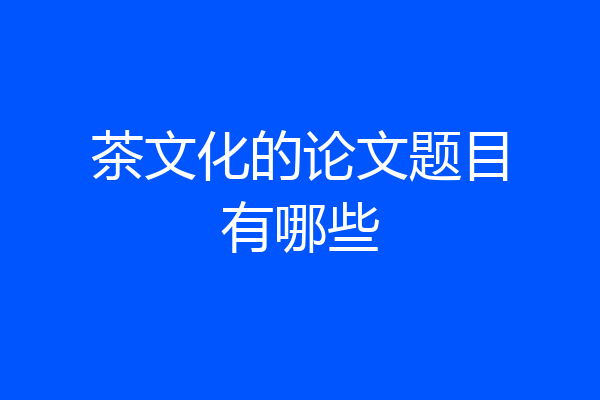 茶文化的论文题目有哪些