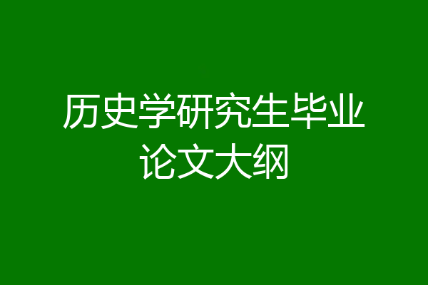 历史学研究生毕业论文大纲