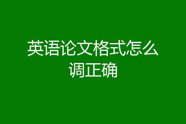 英语论文格式怎么调正确