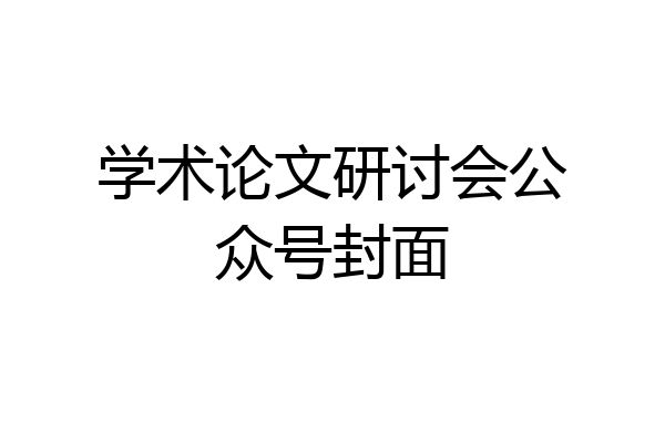 学术论文研讨会公众号封面