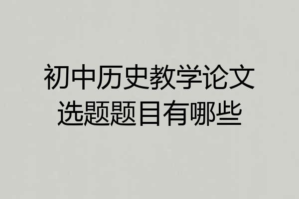 初中历史教学论文选题题目有哪些