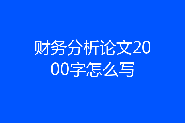 财务分析论文2000字怎么写