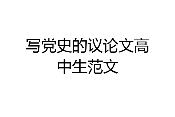 写党史的议论文高中生范文