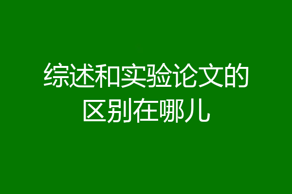 综述和实验论文的区别在哪儿