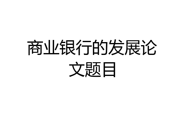 商业银行的发展论文题目