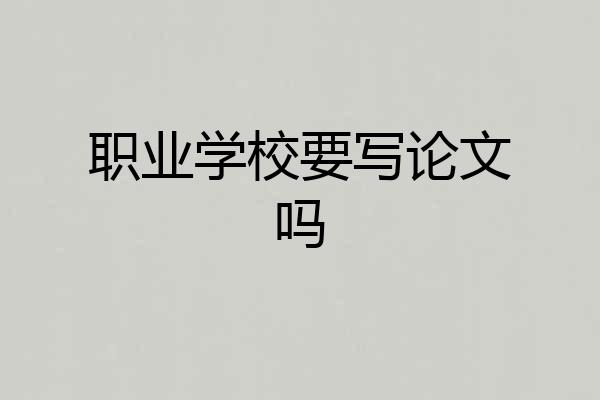 职业学校要写论文吗