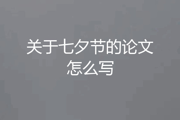 关于七夕节的论文怎么写