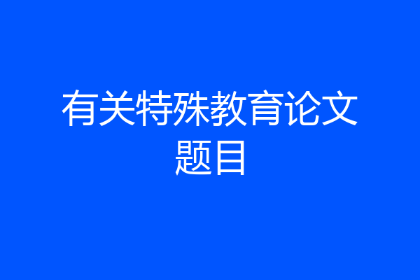 有关特殊教育论文题目
