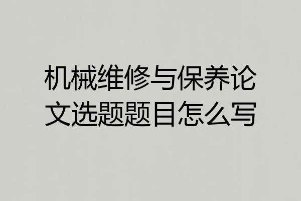 机械维修与保养论文选题题目怎么写