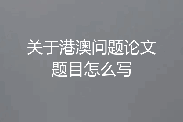 关于港澳问题论文题目怎么写