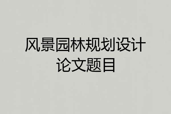 风景园林规划设计论文题目
