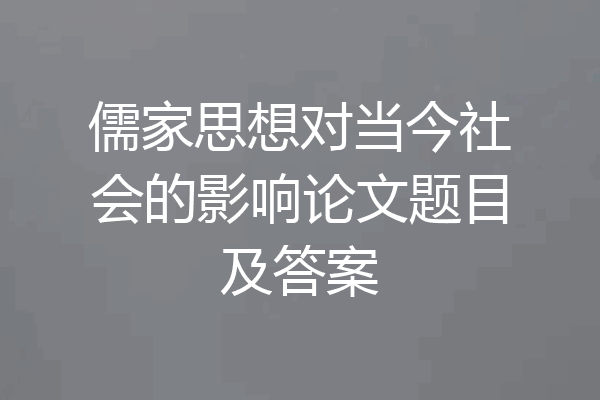 儒家思想对当今社会的影响论文题目及答案