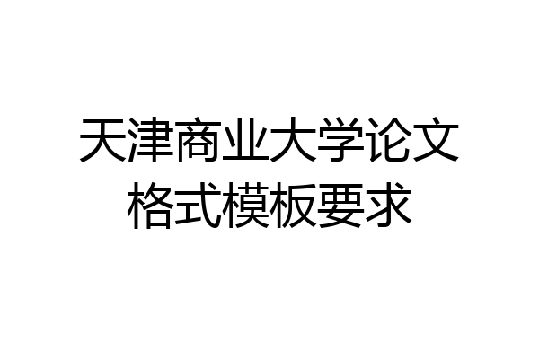 天津商业大学论文格式模板要求