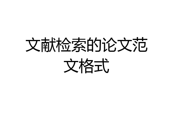 文献检索的论文范文格式
