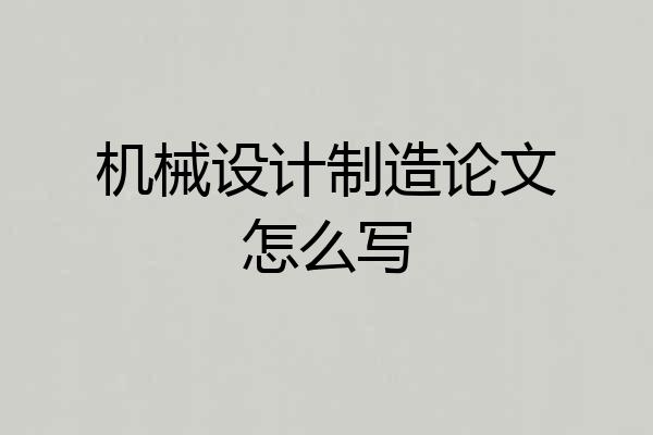 机械设计制造论文怎么写