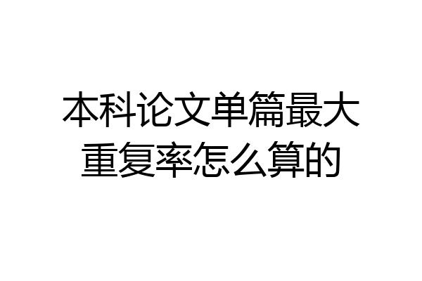 本科论文单篇最大重复率怎么算的