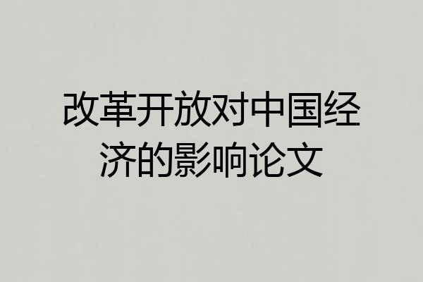 改革开放对中国经济的影响论文