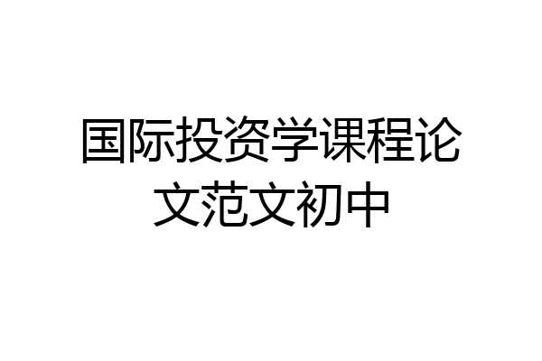 国际投资学课程论文范文初中