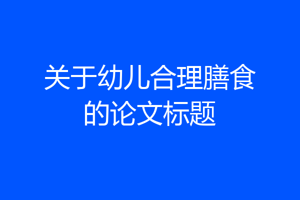 关于幼儿合理膳食的论文标题