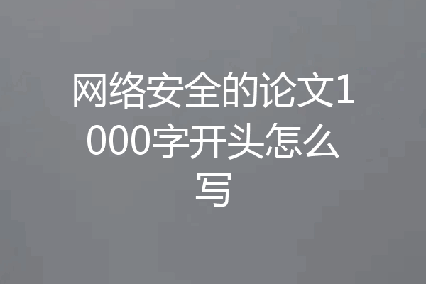 网络安全的论文1000字开头怎么写