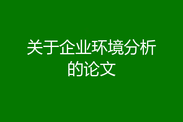 关于企业环境分析的论文