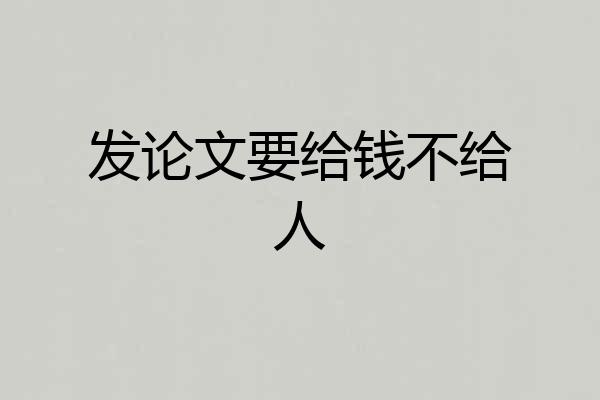 发论文要给钱不给人