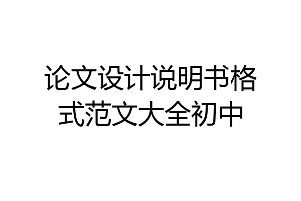 论文设计说明书格式范文大全初中