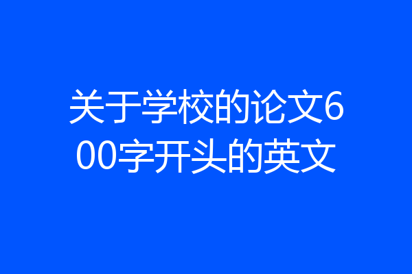 关于学校的论文600字开头的英文