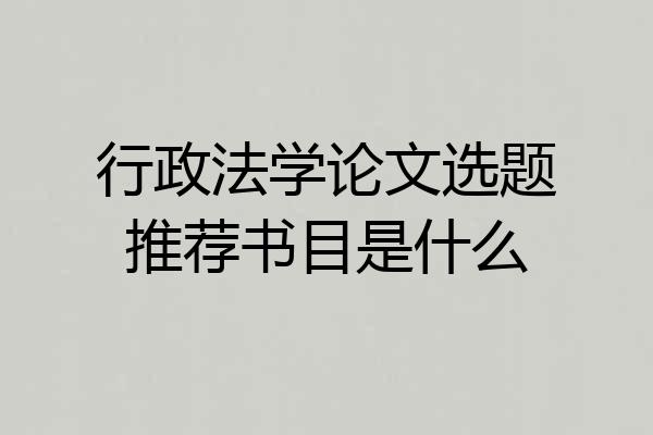 行政法学论文选题推荐书目是什么