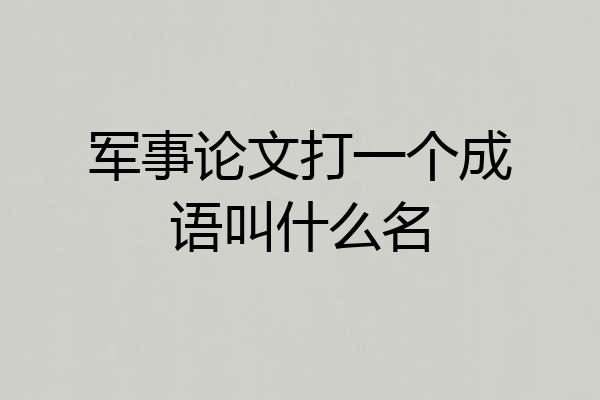 军事论文打一个成语叫什么名