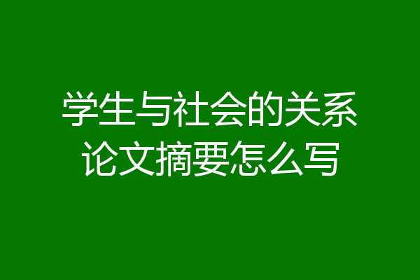 学生与社会的关系论文摘要怎么写