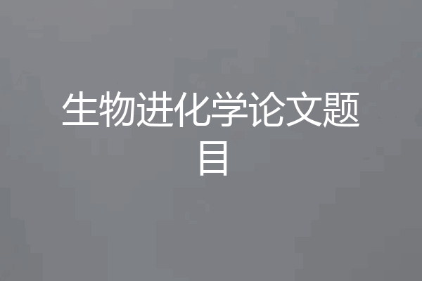 生物进化学论文题目